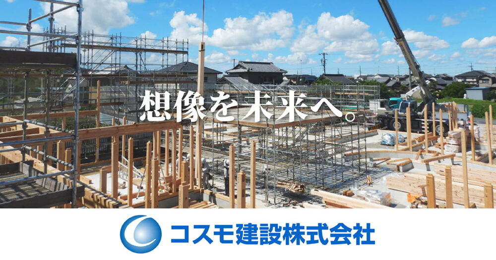 コスモ建設株式会社