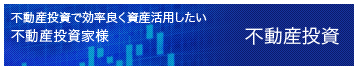 不動産投資で効率よく資産運用したい不動産投資家様