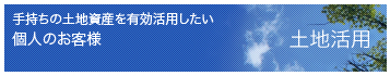 手持ちの土地資産を有効活用したい個人のお客様