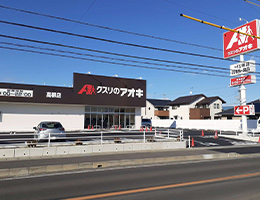 クスリのアオキ藤枝高柳店
