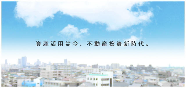 資産活用は今、不動産投資新時代。