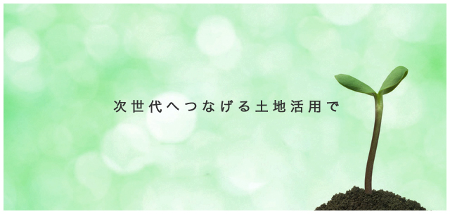 次世代へつなげる土地活用で