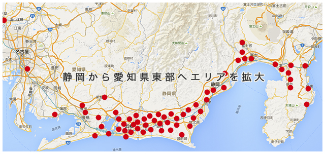 静岡から愛知県東部へエリアを拡大