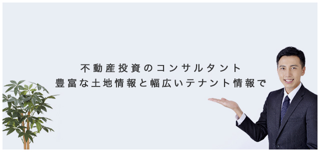 不動産投資のコンサルタント豊富な土地情報と幅広いテナント情報で