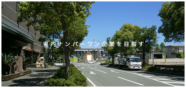 県内ナンバーワン企業を目指す