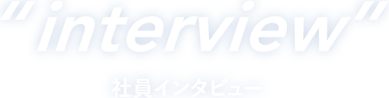 コスモ建設　社員インタビュー