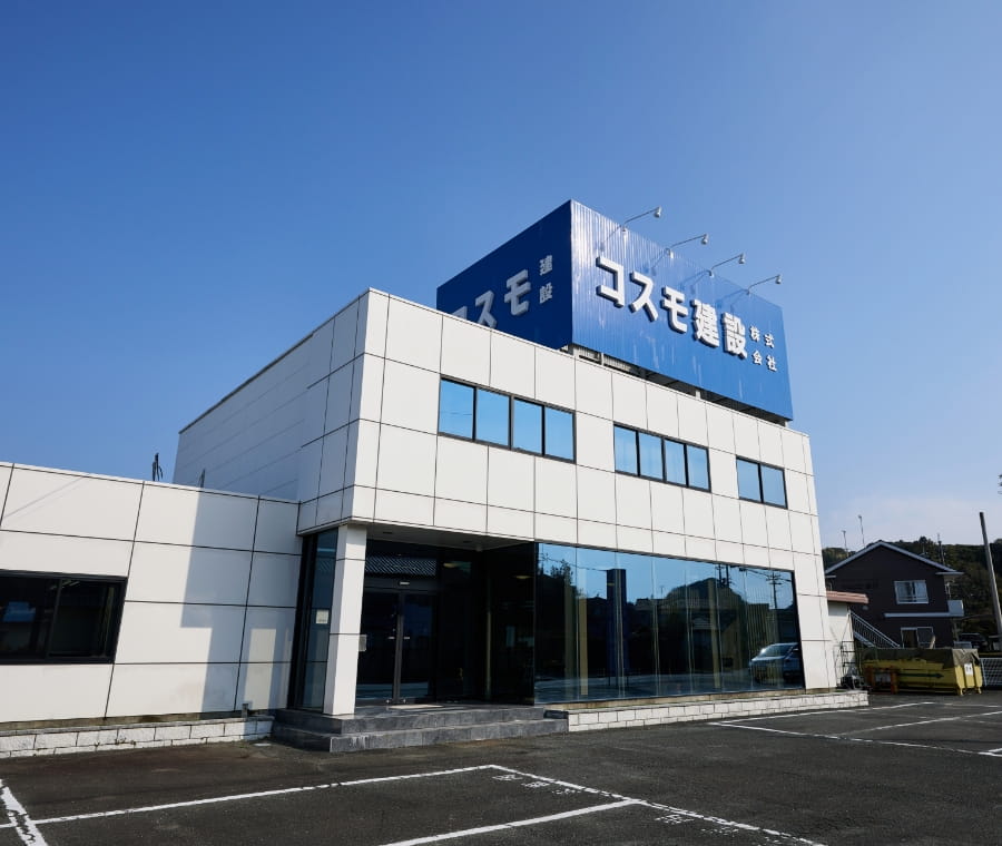 コスモ建設株式会社本社の外観