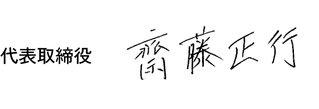代表取締役 齋藤正行