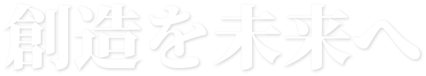 創造を未来へ